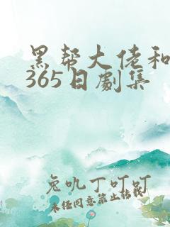 黑帮大佬和我的365日剧集