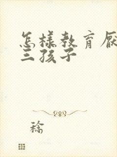 怎样教育厌学初三孩子