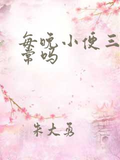 每晚小便三次正常吗