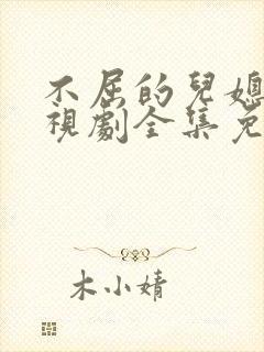 不屈的儿媳妇电视剧全集免费韩剧网在线观看