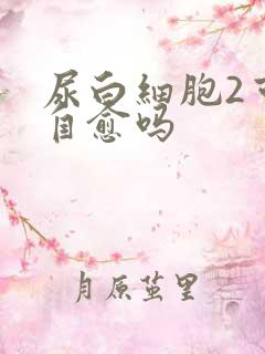 尿白细胞2可以自愈吗