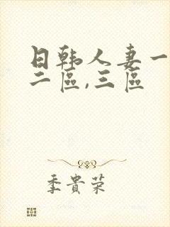 日韩人妻一区,二区,三区