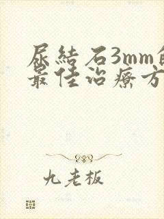 尿结石3mm的最佳治疗方法