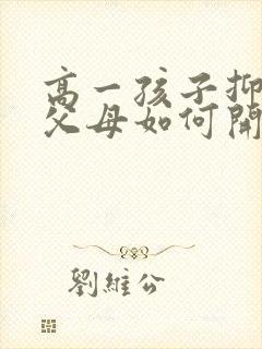 高一孩子抑郁了父母如何开导