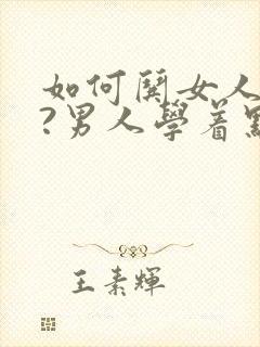 如何哄女人开心?男人学着点