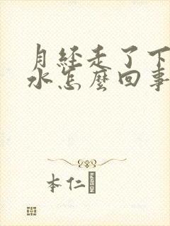 月经走了下面流水怎么回事