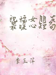 祝福女朋友生日最暖心短句