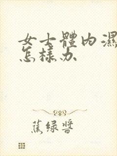 女士体内湿气重怎样办