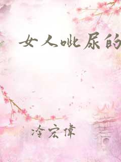 女人呲尿的声音