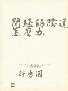 闭经的阴道干涩怎么办