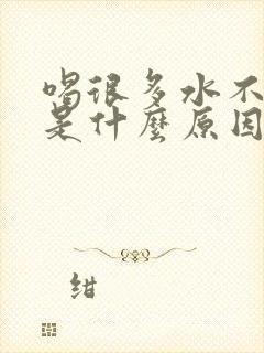 喝很多水不排尿是什么原因