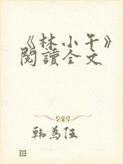 《林小午》免费阅读全文