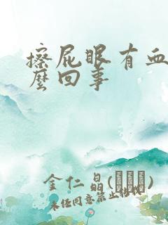 擦屁眼有血是怎么回事