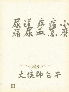 尿道疼痛小便刺痛尿血怎么办