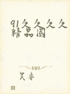 91久久久久久精品国