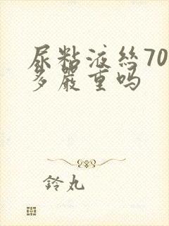 尿粘液丝700多严重吗