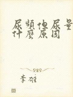 尿频但尿量少是什么原因