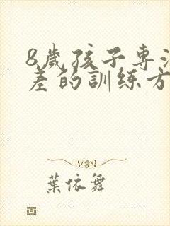 8岁孩子专注力差的训练方法