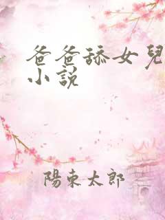 爸爸舔女儿的逼小说