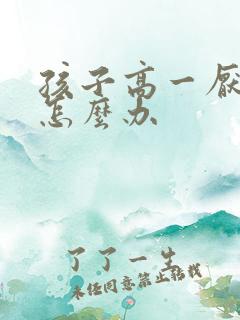 孩子高一厌学该怎么办