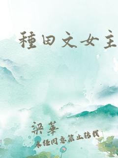 种田文女主穿越