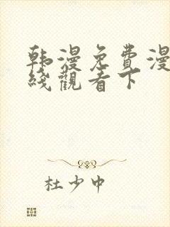 韩漫免费漫画在线观看下