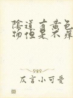 阴道有黄色分泌物但是不痒