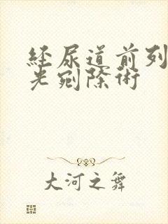 经尿道前列腺激光剜除术