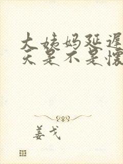 大姨妈延迟了2天是不是怀孕了