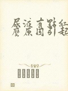 尿液有点红是什么原因引起的