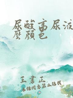 尿酸高尿液是什么颜色