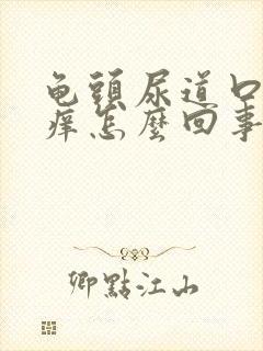 龟头尿道口有点痒怎么回事