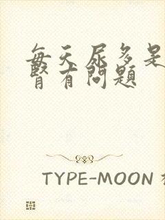 每天尿多是不是肾有问题