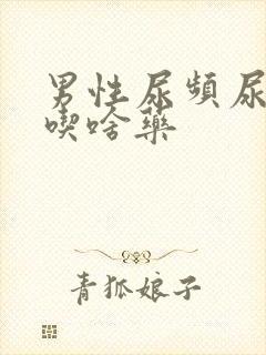 男性尿频尿不尽吃啥药