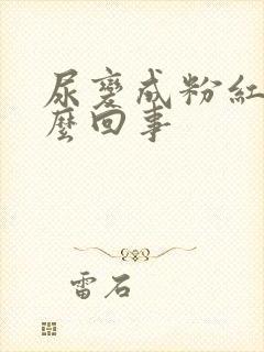 尿变成粉红色怎么回事