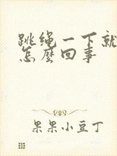 跳绳一下就漏尿怎么回事