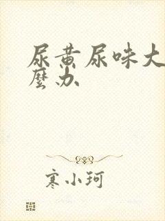 尿黄尿味大是怎么办