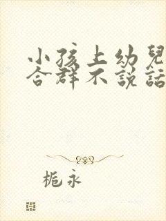 小孩上幼儿园不合群不说话怎么办