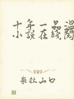 十年一品温如言小说在线阅读