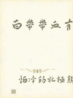 白带带血有味道