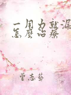 一用力就漏尿是怎么治疗