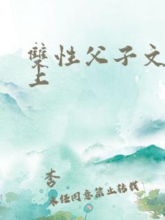 双性父子文 年上