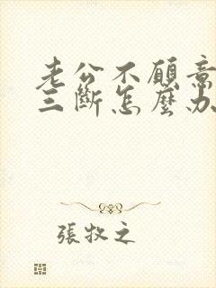 老公不愿意跟小三断怎么办