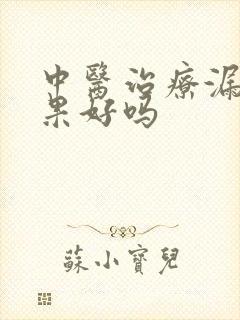 中医治疗漏尿效果好吗