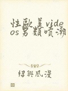 性欧美videos另类喷潮