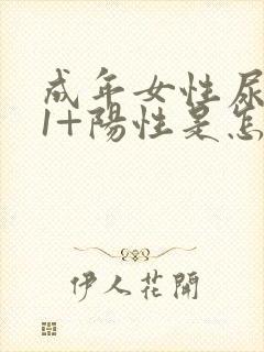 成年女性尿隐血1+阳性是怎么回事