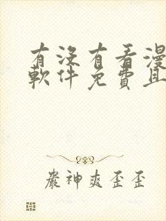 有没有看漫画的软件免费且漫画很多的