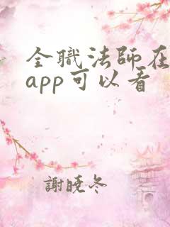 全职法师在哪个app可以看