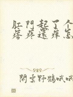 肛门起了个小疙瘩疼还痒怎么回事