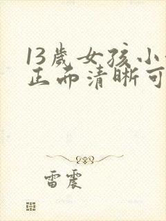 13岁女孩小便正面清晰可见